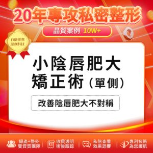 什麼樣叫小陰唇肥大-小陰唇整形術又是什麼-大陸陰唇縮小術的價格是多少