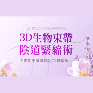 深圳3D生物束帶有什麼作用，可以解決陰道鬆弛的問題嗎？