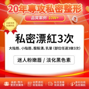 深圳私密漂紅療程效果點樣？權威專家解答常見疑問