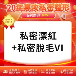 深圳私密脫毛醫院哪裡好？深圳私密處脫毛多少錢？