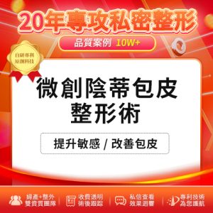 深圳女性陰蒂整形全攻略：手術類型與注意事項